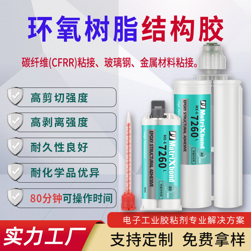 替代DP7260环氧树脂AB胶玻璃钢碳纤维镀锌镀镍金属粘接环氧结构胶