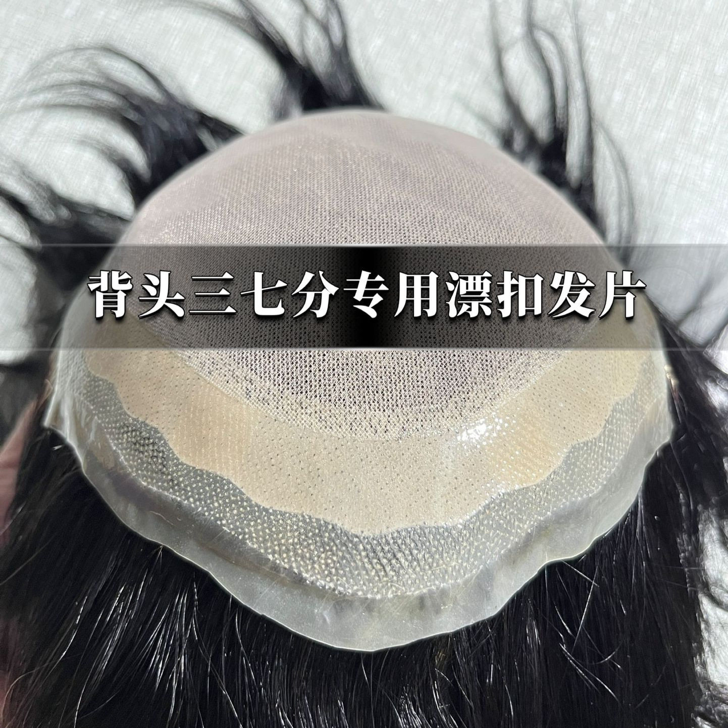 美人尖新款点扣漂扣无痕发际线德国纱递针发片背头分头专用款