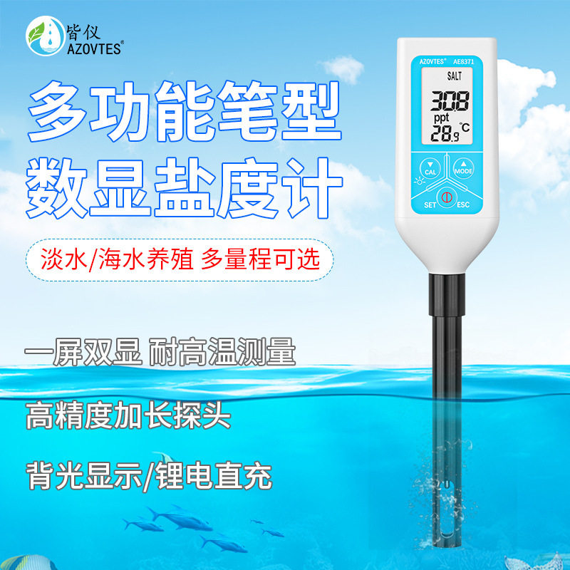 皆仪AE8371笔式TDS计盐度计海水盐度计养殖食品咸度笔比重计