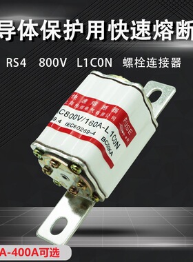 佑熔电气RS4 AC800V/160A200A250A300A350A400A L1C0N快速熔断器