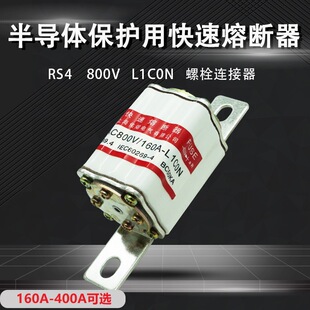佑熔电气RS4 AC800V/160A200A250A300A350A400A L1C0N快速熔断器