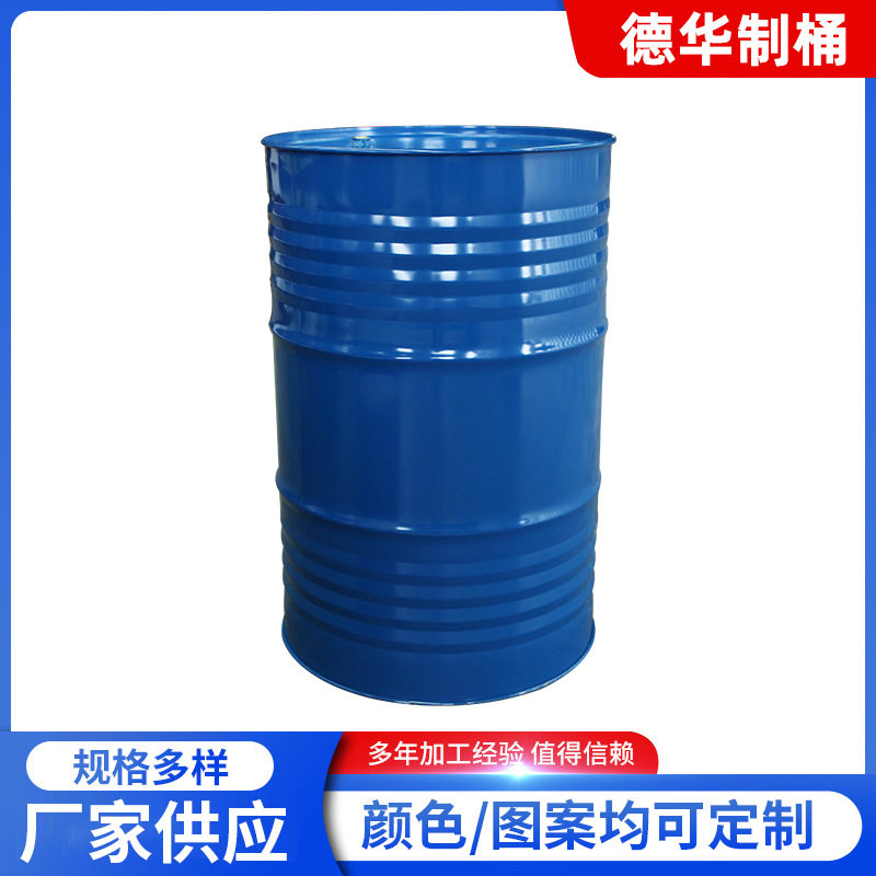 208L烤漆桶 备用油箱圆形大铁桶柴油桶化工周转桶 固体储物烤漆桶