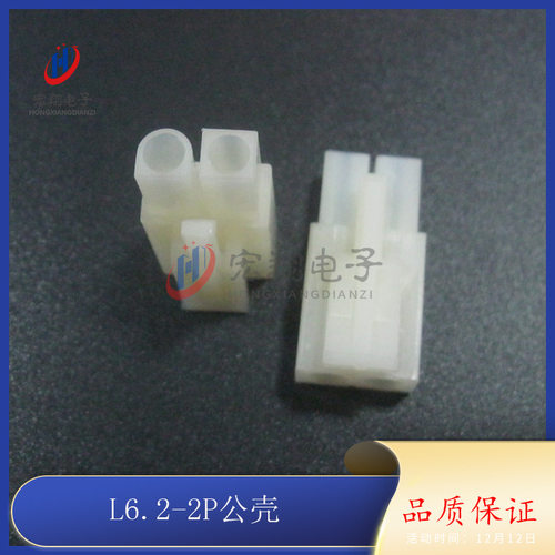 L6.2mm-2P L6.2-2P公母空中对接胶壳 公壳 连接器 接插件 500只