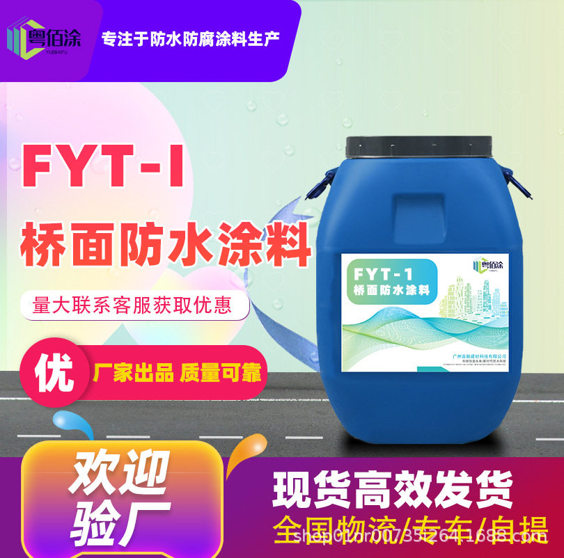 厂家FYT-1-2桥面防水涂料三涂复合改进型道桥专用粘结层材料