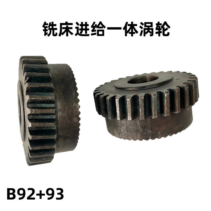 炮塔铣床配件_自动进刀齿轮蜗轮_自动进给离合器一体蜗轮B92+B93
