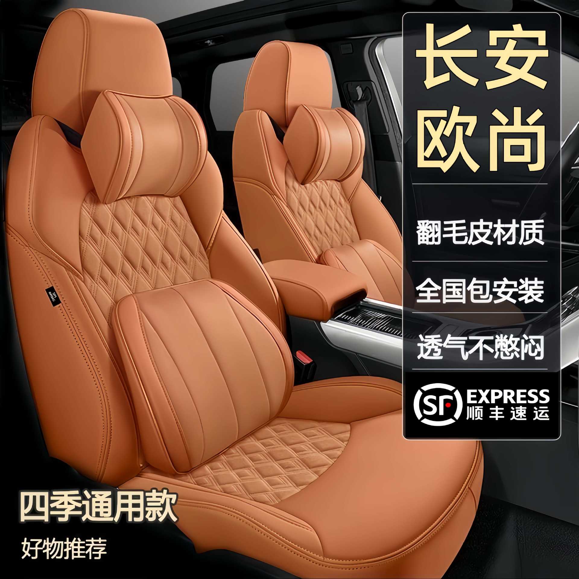长安欧尚专用真皮全包围座套