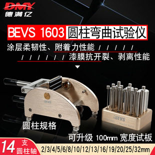 BEVS 1603漆膜圆柱弯曲试验仪圆柱弯曲试验器 漆膜弯曲仪14支棒轴
