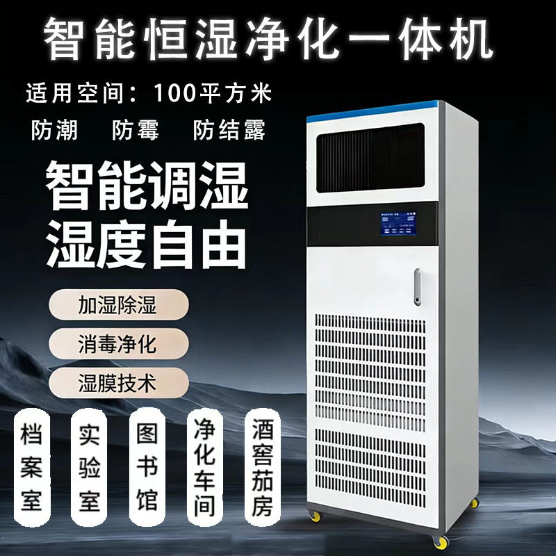 恒湿净化一体机除湿加湿自巡检