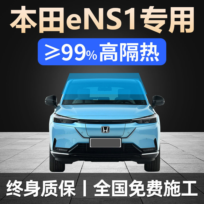22-24款本田eNS1 专用车窗贴膜防晒隔热防爆前挡玻璃隐私太阳膜