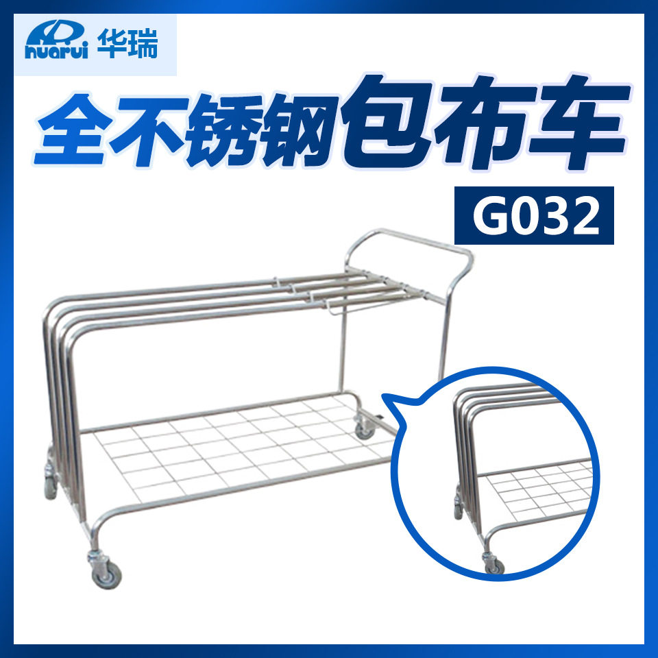 南京华瑞全不锈钢包布车G032 1025×765×1220mm