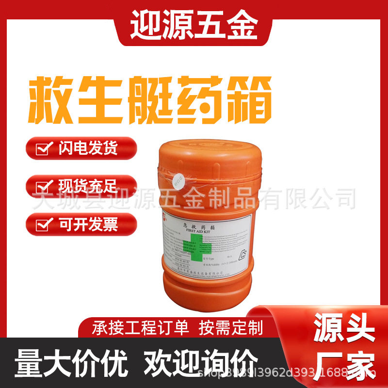 船检船用船舶急救药箱急救箱急救包救生艇筏急救药箱船用急救药箱