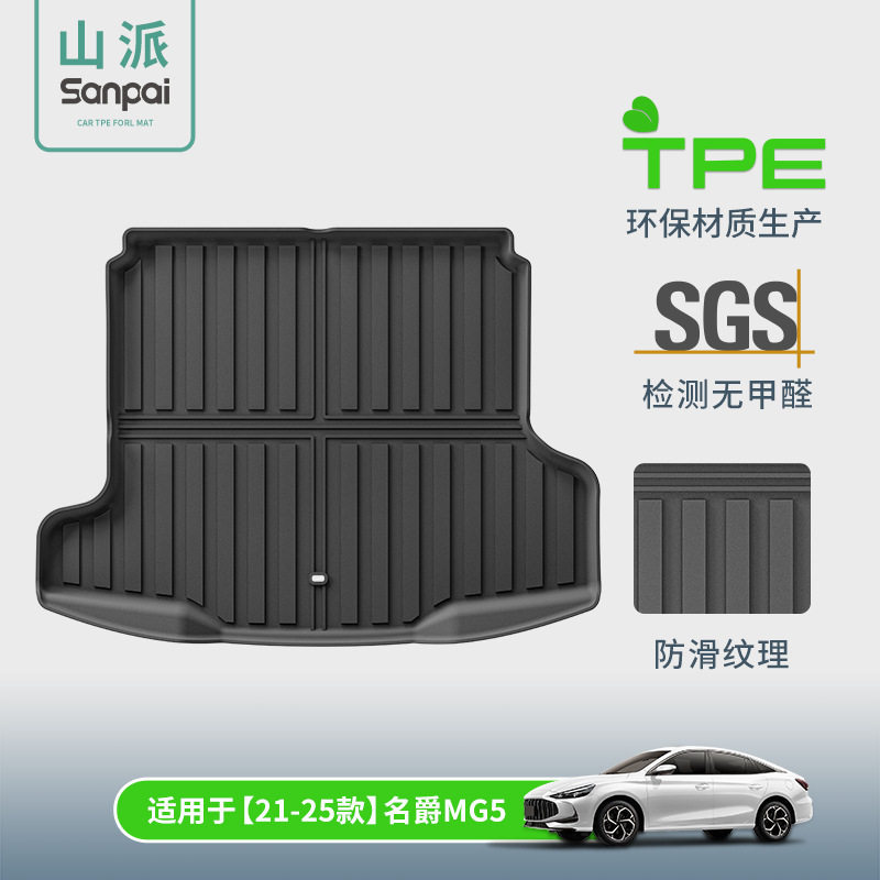 21-25款MG5专用TPE尾箱垫