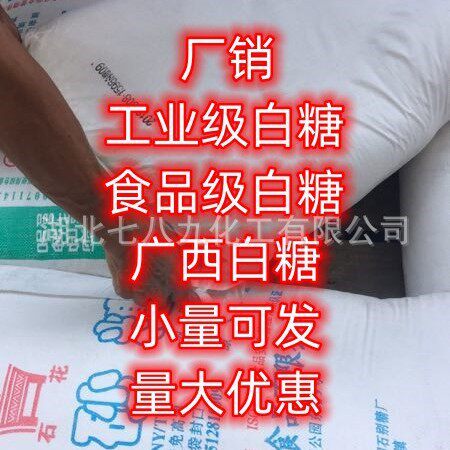 湖北 现货 白糖 工业级白糖 食品级白糖 单包可售 广西白糖