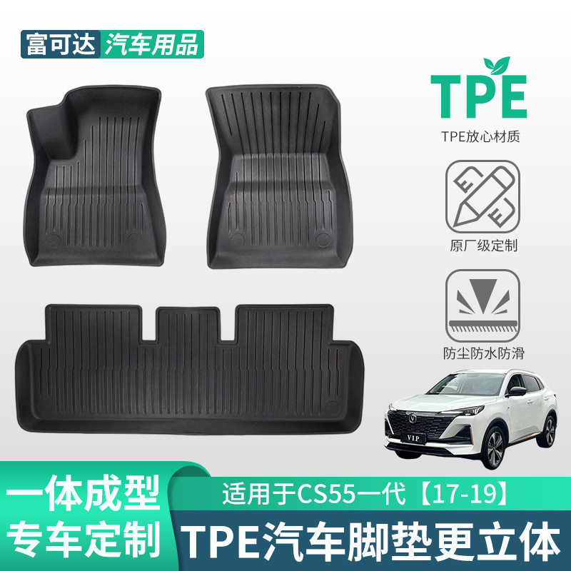 长安CS55一代17-19TPE脚垫