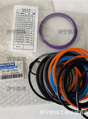 纯正原厂油缸修理包 PC200/210/220/240-8M0大臂707-99-47050