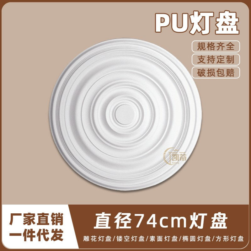 PU灯盘仿石膏欧式法式吊顶圆灯座造型灯池天花装饰74cm圆盘160049
