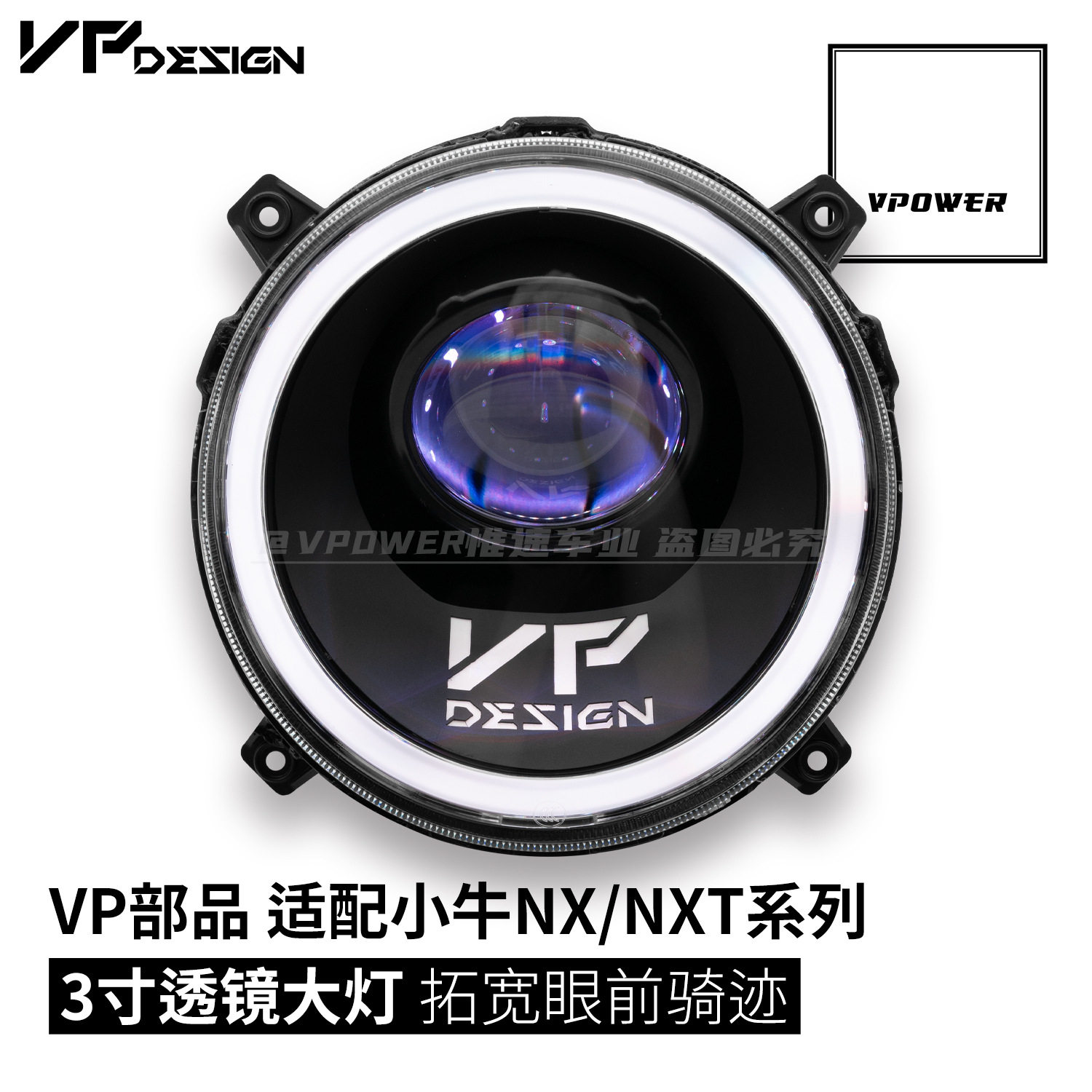 VP部品 小牛NXT专用 3寸透镜大灯 电动调节高低颜色可调改装大灯