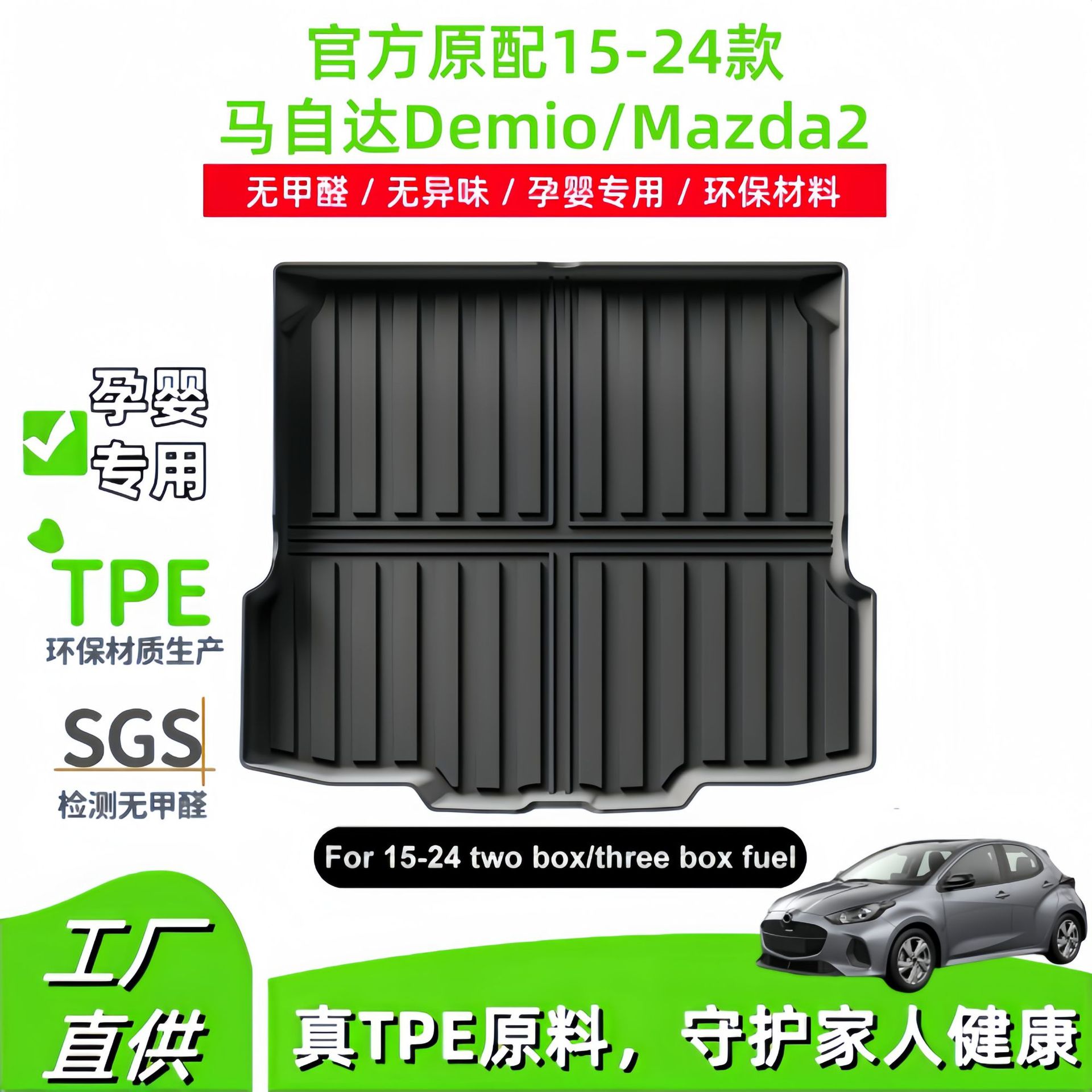 适用于15-24款马自达Demio/Mazda2汽车尾箱垫TPE全包围后备箱垫