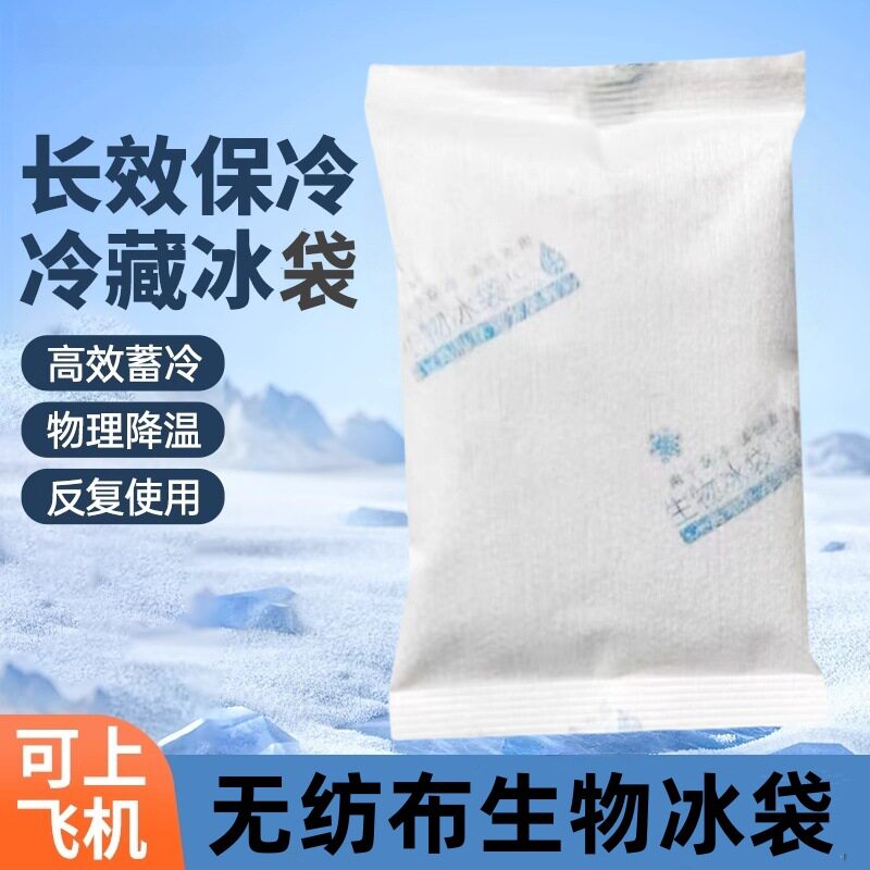 无纺布生物冰袋无需注水保冷袋生鲜果蔬外卖运输保鲜冰袋重复用