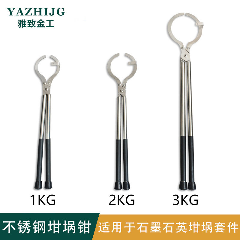 钳坩埚1坩埚坩埚石英夹钳石墨不锈钢3KG夹具钳套件火-坩埚耐高温