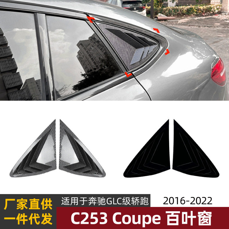 奔驰GLC/C/E/CLS三角窗百叶窗贴