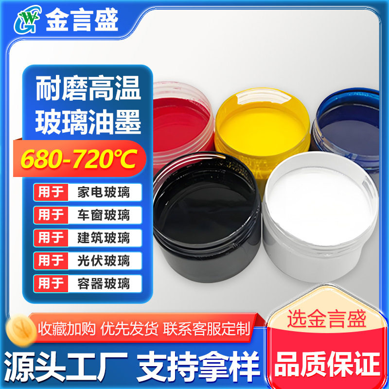 钢化玻璃油墨水性油性金属塑料尼龙自干耐高温环保家电油墨批发图片