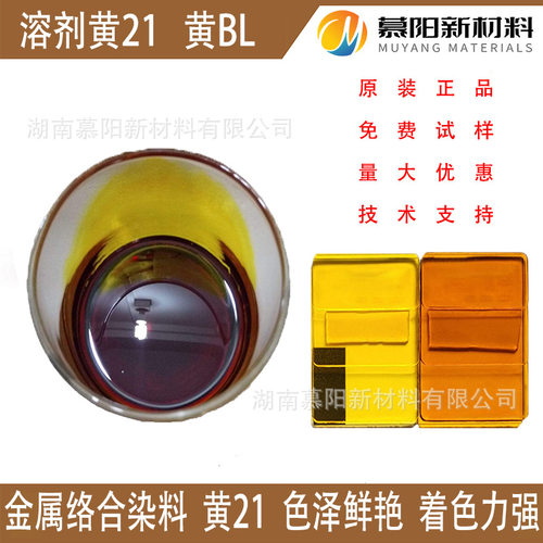 供应金属络合染料 溶剂黄21黄BL  色泽艳丽 涂料油墨皮革染色专用