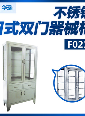 南京华瑞不锈钢双门器械柜 日式 F021