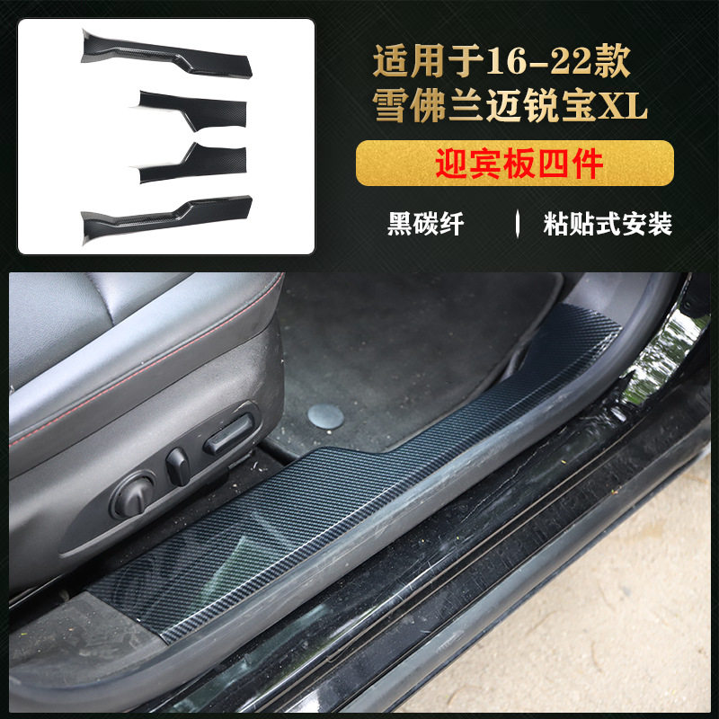 适用于16-22款迈锐宝 XL 迎宾板 门槛条防踢板碳纤维前雾灯装饰贴