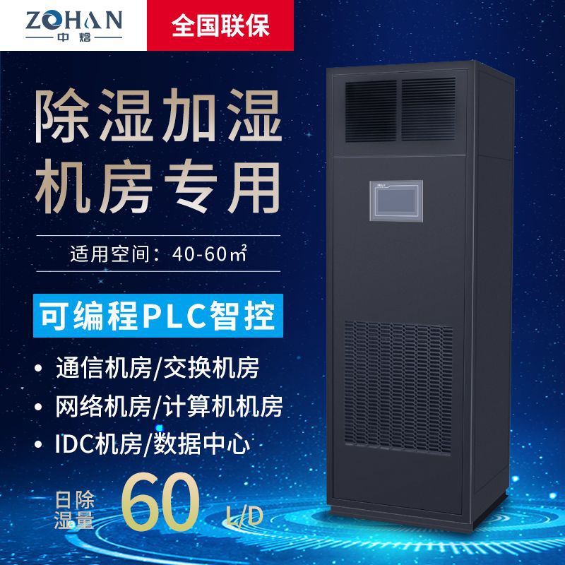 60L/D多功能除湿加湿恒湿机