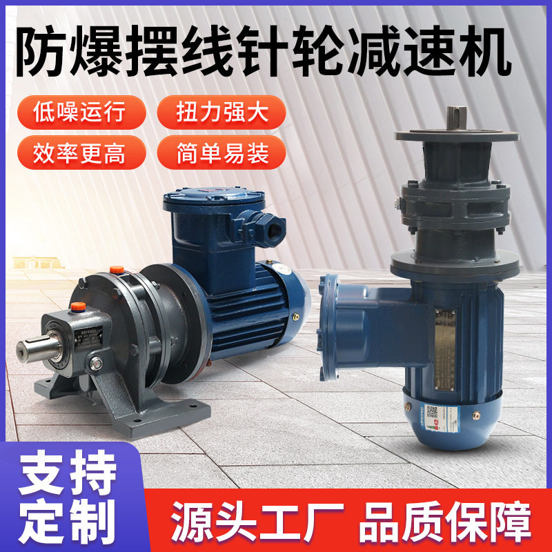 防爆摆线针轮减速机BWD/XWD三相380V铜芯国标电机减速器隔爆马达