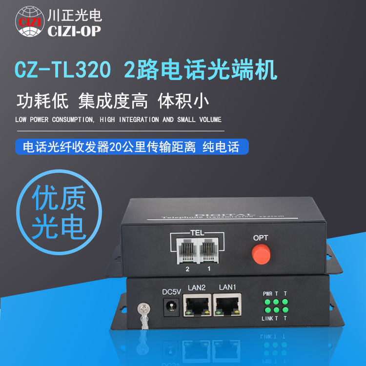 川正光电2路电话光端机 CZ-TL320 一对价格 20KM 纯电话