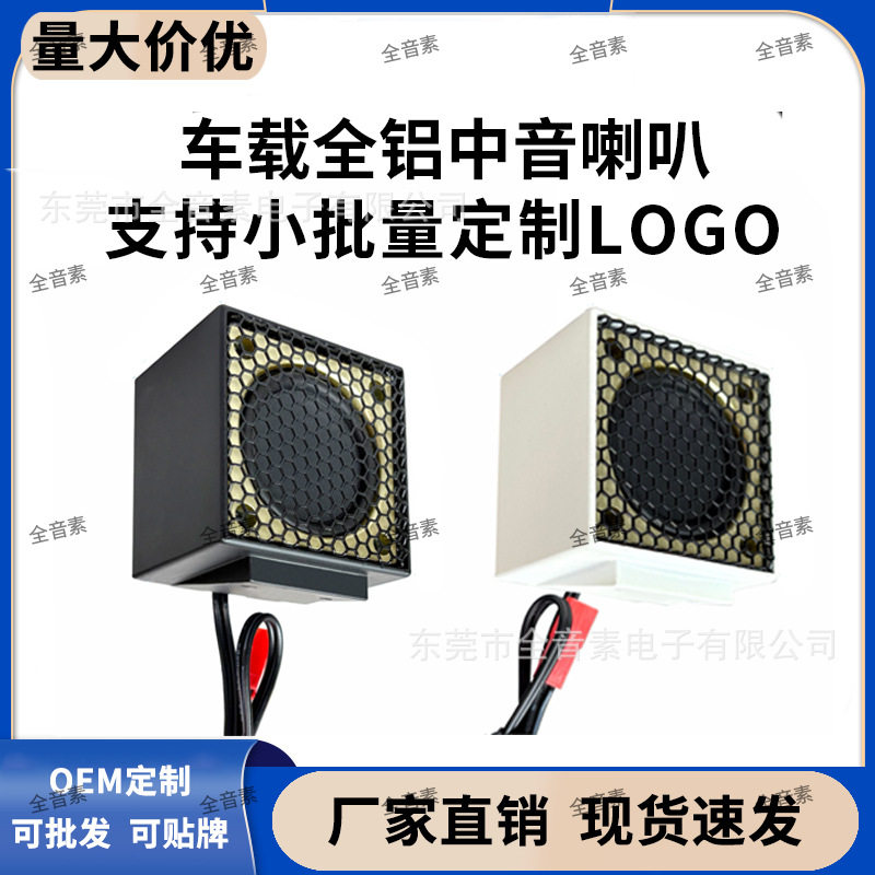 工厂直供高端全铝中音喇叭车载发烧音质三分频全频音箱扬声器
