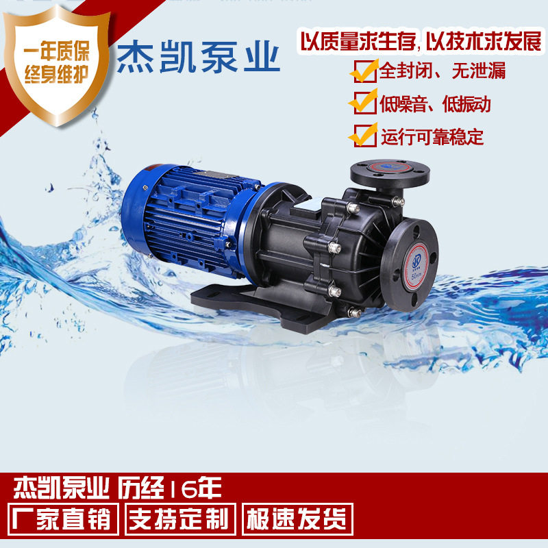杰凯泵业JMH磁力泵浦(流量型)杰利凯涂装电镀化工环保磁力泵