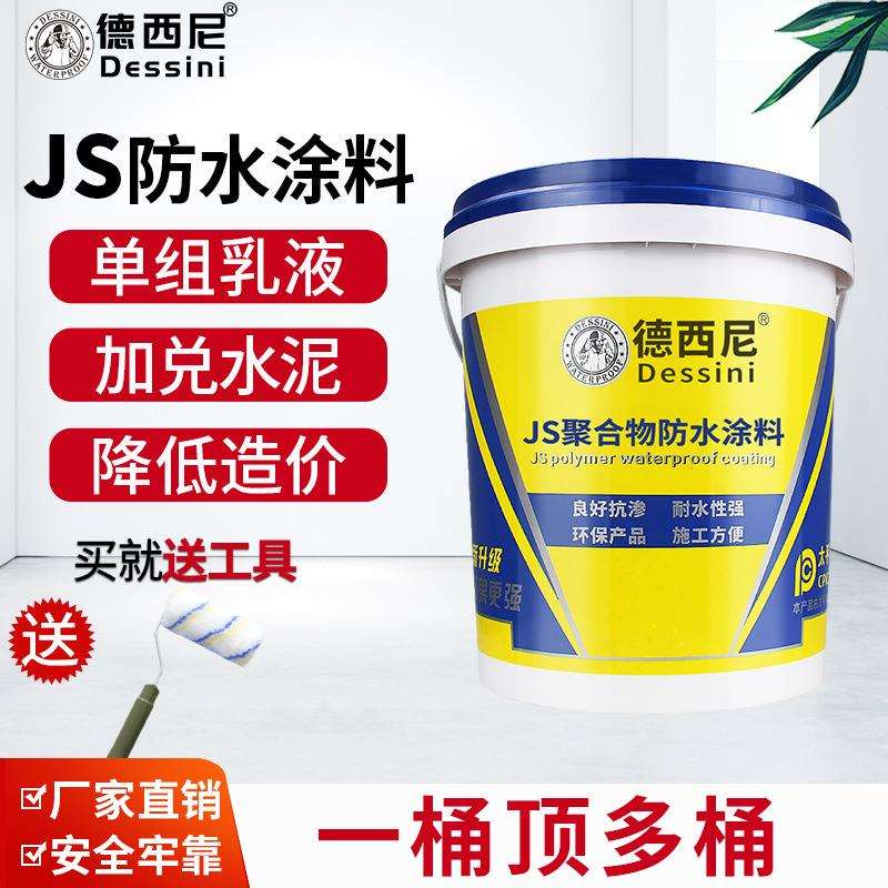 德西尼JS聚合物防水涂料水泥基渗透堵漏胶水池卫生间装修防水材料