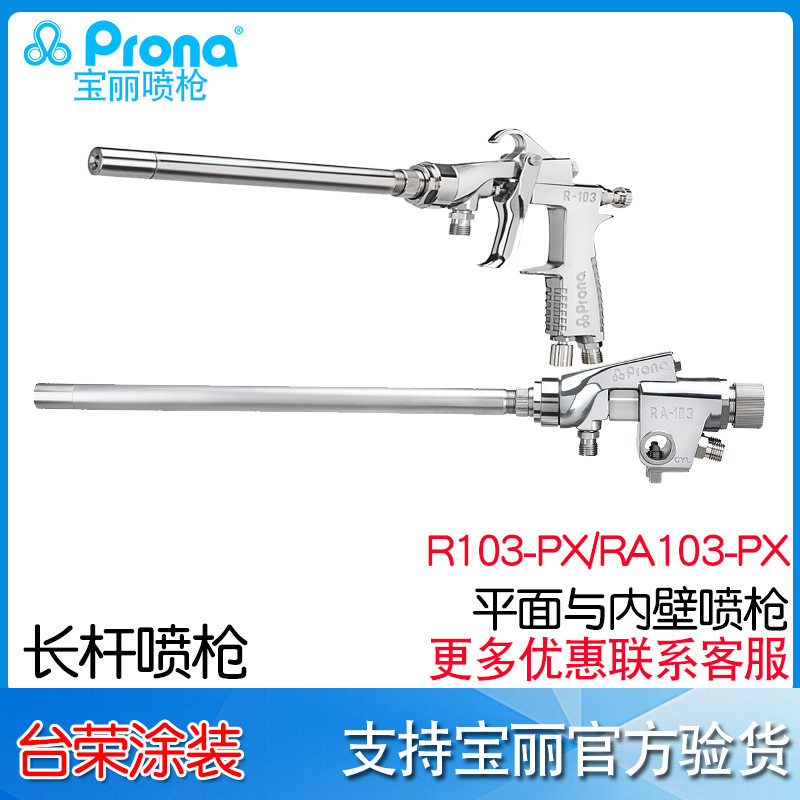 宝丽PronaR103-12PX3长杆喷枪RA103-18PX平面与内壁长杆喷漆枪