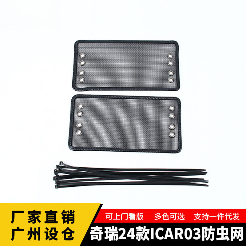 奇瑞24款ICAR03水箱防虫网贴