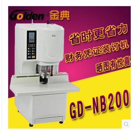 金典NB200全自动档案财务装订机 凭证装订机 电动打孔铆管装订机
