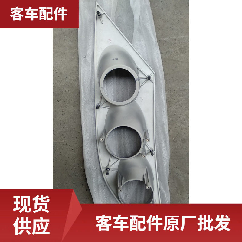 客车配件原厂批发530207722前围装饰件右侧灯罩前围装饰件