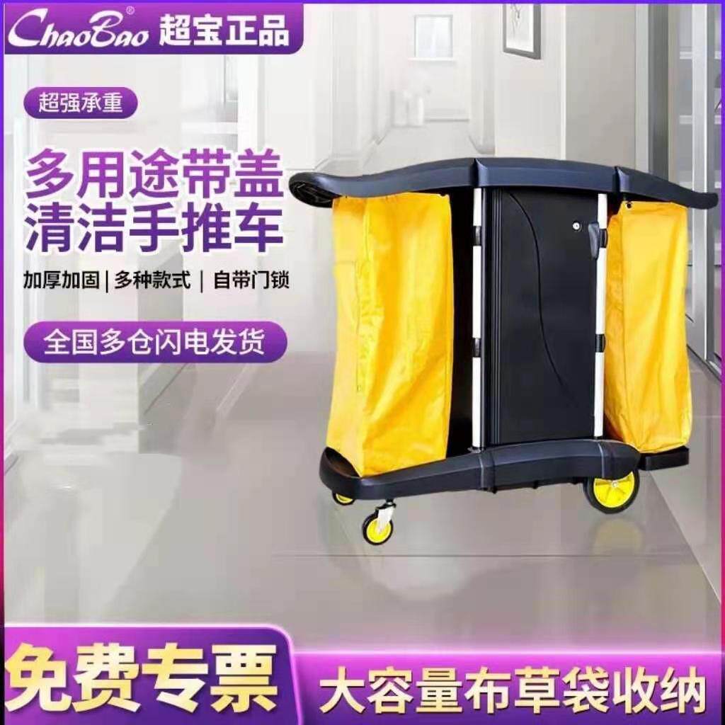 超宝保洁车多功能手推车酒店客房酒店物业打扫卫生用封闭式清洁车
