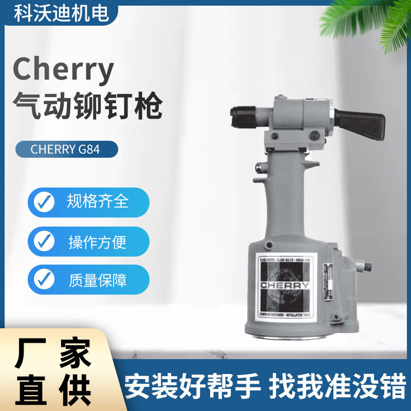 CherryG84环槽气动铆钉枪
