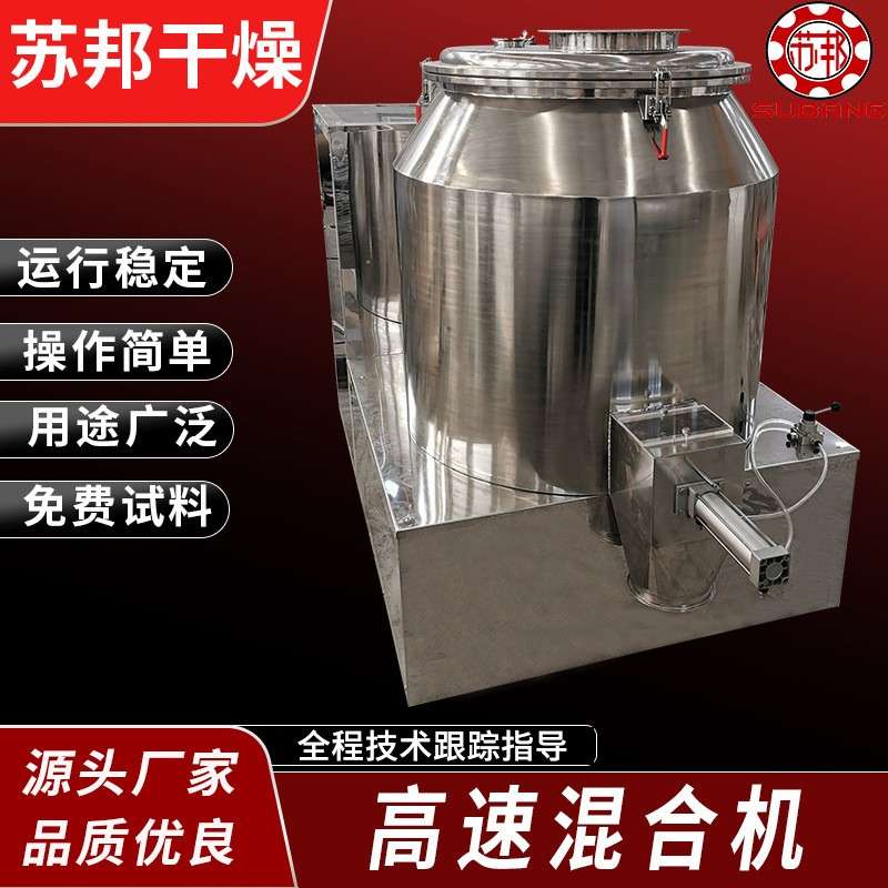 农副产品高速混合机混合设备低尘节能高速混合机精细化工混合设备