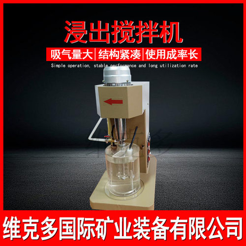 充气多功能浸出搅拌机 XJT-II实验室小型搅拌机 浸出搅拌槽厂家