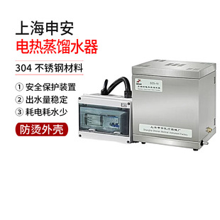 上海申安不锈钢电热蒸馏水器DZS-5/10自控实验室