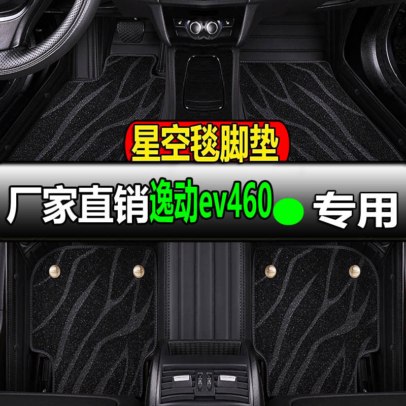 长安逸动EV460新能源专用脚垫