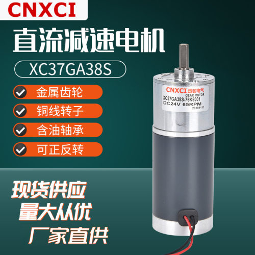 直流微型减速电机XC37GA38S齿轮马达调速大扭矩12V24V高速正反转