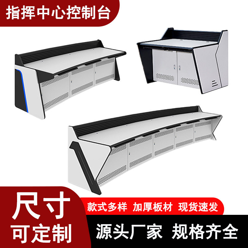 监控操作台中控室工作台调度台指挥中心控制台双联三联弧形控制台