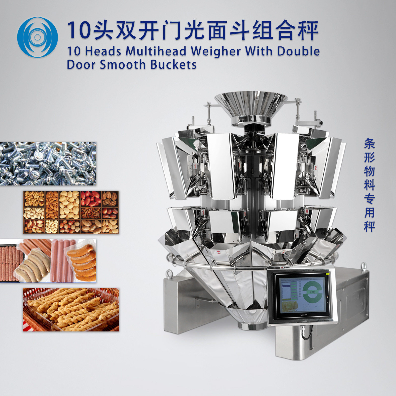 食品小五金件等电子定量秤 10头双开门斗智能定量电脑组合秤