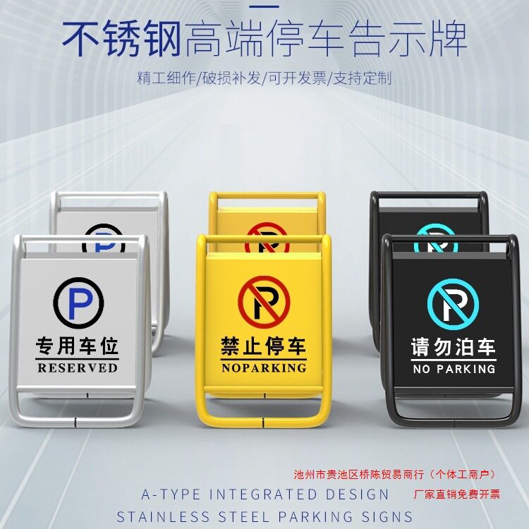 定制不锈钢车库禁停A字警示牌