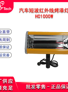 汽车专用手持烤灯短波红外线烤漆灯钣金喷漆烤灯HC1000W